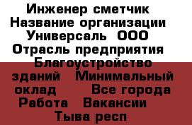 Инженер-сметчик › Название организации ­ Универсаль, ООО › Отрасль предприятия ­ Благоустройство зданий › Минимальный оклад ­ 1 - Все города Работа » Вакансии   . Тыва респ.